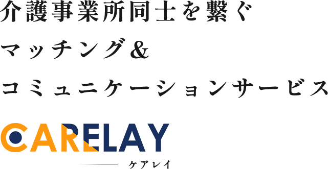 介護事業所同士を繋ぐマッチングサービス CARELAY